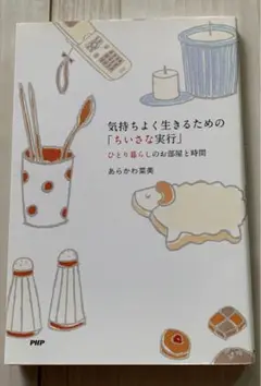 気持ちよく生きるための「ちいさな実行」 : ひとり暮らしのお部屋と時間