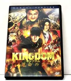 【新品ケース収納】キングダム　運命の炎　 DVD　レンタル
