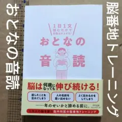 「1日1文読むだけで記憶力が上がる!おとなの音読」加藤 俊徳　脳トレもの忘れ