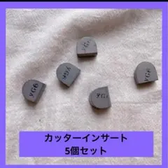 カッターインサート 5個セット