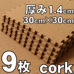 未使用 コルクジョイントマット 9枚セット 厚み1.4cm 30cm四方