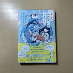 ずっと、世界の中心は自分だよ : しんどい人間関係をやわらかくする24のヒント