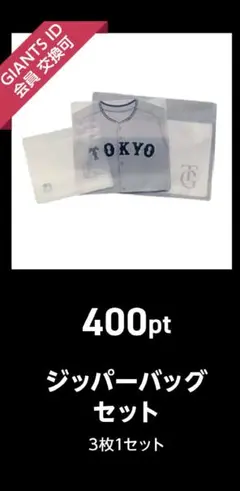 【非売品】読売ジャイアンツジッパーバッグ3枚1セット。