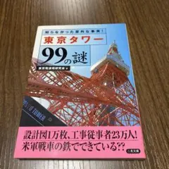 東京タワー99の謎