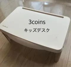 スリーコインズ　キッズデスク　アイボリー
