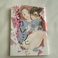 男友達が激甘カレシになりました