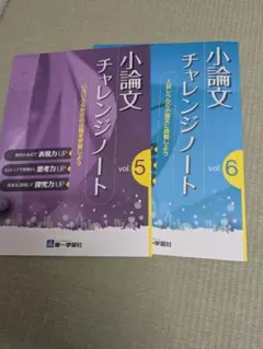 小論文チャレンジノート