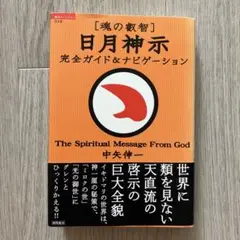 「魂の叡智」日月神示完全ガイド&ナビゲーション