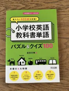 覚えたい600語を収録!小学校英語教科書単語パズル&クイズ100