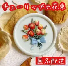 【匿名配送】シーリングスタンプヘッド チューリップの花束 3D