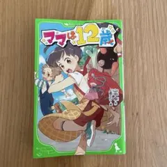 ママは12歳