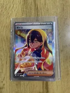 ゼイユ　sar 超美品
