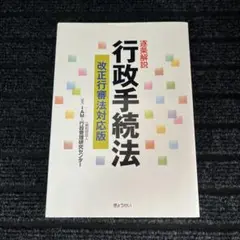 逐条解説行政手続法 - メルカリ