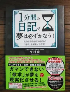 1分間の日記で夢は必ずかなう! 成功と幸せを引き寄せる!「感性」を刺激する習慣