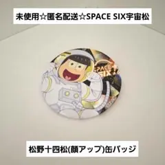 未使用☆イトーヨーカドーSPACE SIX宇宙松缶バッジ/松野十四松(顔アップ)