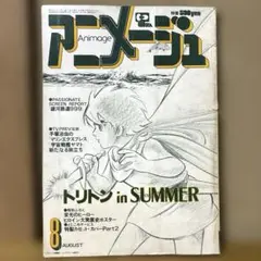 アニメージュ 1979年8月号 トリトン