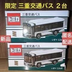 【新品】限定トミカ　三重交通バス（いすゞ エルガ）　２台セット