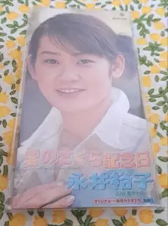 激レア☆永井裕子☆愛のさくら記念日 8cm見本盤CD☆超美品