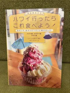 ハワイ行ったらこれ食べよう！