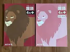 予習シリーズ 国語 ４年上