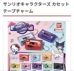 サンリオキャラクターズ カセットテープチャーム　キティ