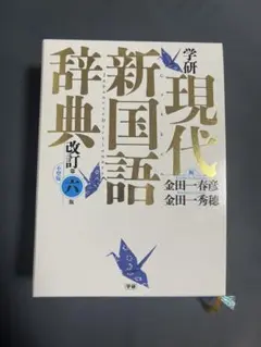 学研 現代新国語辞典(小型版)