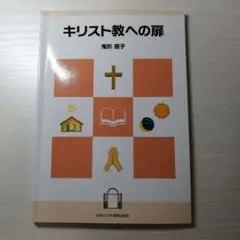 キリスト教への扉 鬼形恵子著
