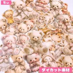 ダイカット素材 クマ くま テディベア コラージュ素材 紙もの カット済み