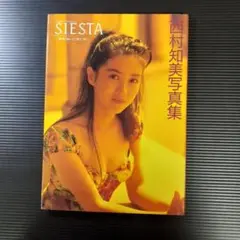 【写真集】西村知美