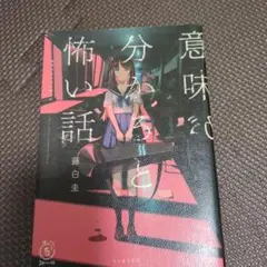 意味が分かると怖い話