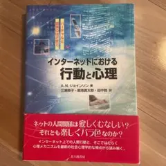 インターネットにおける行動と心理