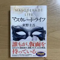 マスカレード・ライフ 東野圭吾