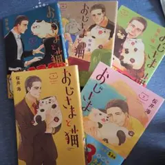 おじさまと猫 1-5巻セット