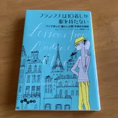 フランス人は10着しか服を持たない パリで学んだ"暮らしの質"を高める秘訣