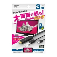iPhone/iPad専用 3m HDMIケーブル　kd224 1箱