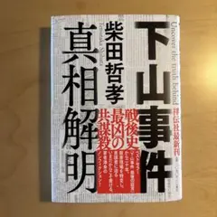 下山事件 真相解明
