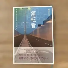 運転者 未来を変える過去からの使者