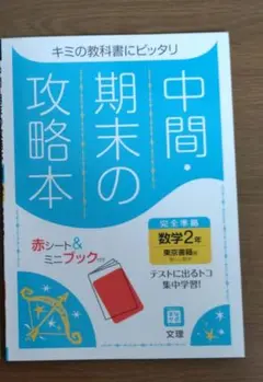 中間・期末の攻略本　数学　２年