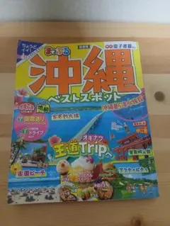 まっぷる 沖縄ベストスポット　沖縄旅行　本