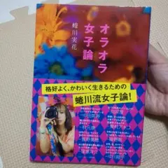 オラオラ女子論＊蜷川実花☆