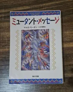 ミュータント・メッセージ