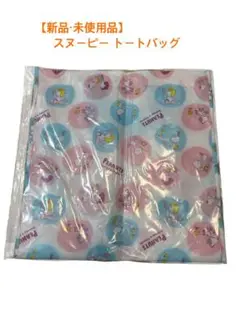 【新品・未使用】 スヌーピー　トートバッグ