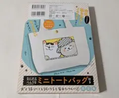 犬と猫どっちも飼ってると毎日たのしい なにかとべんりなミニトートバッグ