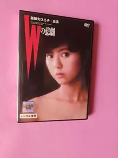 DVD Wの悲劇('84角川春樹事務所) 薬師丸ひろ子
