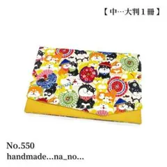 No.550 御朱印帳ケース【中】 na_no ゴム付 ポーチ 和柄 犬 柴犬