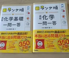 ランク順 高校化学一問一答　化学基礎一問一答