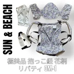 サンアンドビーチ　Sun&Beach　リバティー　花柄　OM-1 抱っこ紐