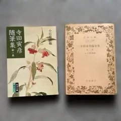 寺田寅彦 /随筆集 第1巻 、第2巻(古書) 小宮豊隆編