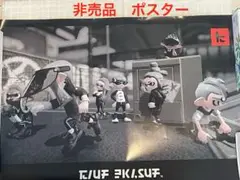 【非売品レア/未開封】スプラトゥーン2 イカすB2ポスター 3種 折り目無し スプラトゥーン2 イカすB2ポスター 3種セット 八つ折り - メルカリ