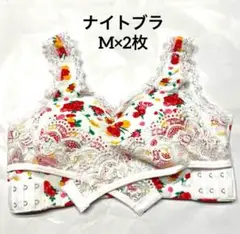 ナイトブラ Mサイズ 2枚セット 花柄